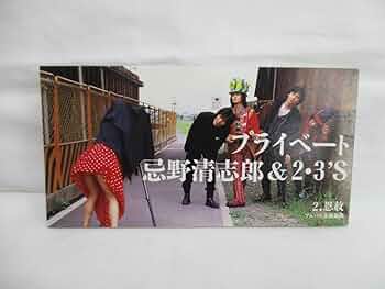Amazon.co.jp: 8㎝シングルCD 忌野清志郎&23's プライベート